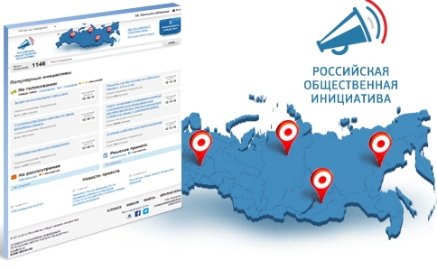 Что такое «Российская общественная инициатива» (РОИ)?
